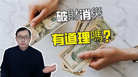 破財消災|民間俗語「破財消災」是否真的靈驗